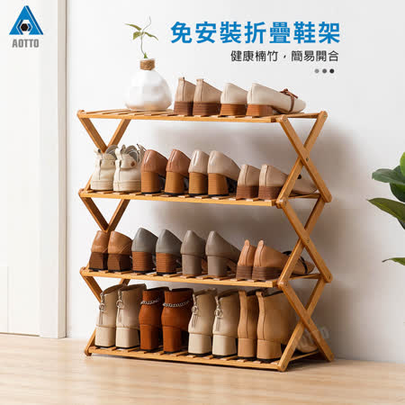 【AOTTO】多功能免安裝可折疊四層加寬鞋架(開放式鞋櫃 高度適中 方便拿取)
