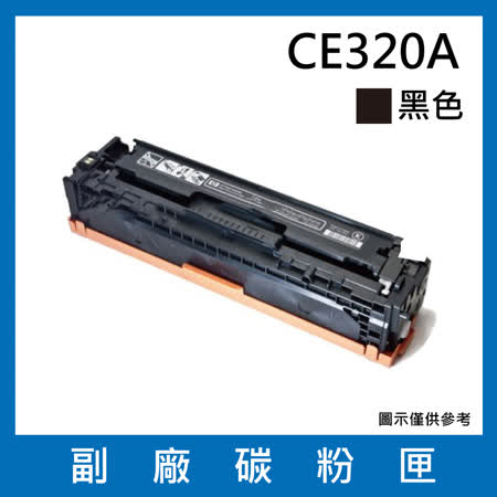 CE320A副廠黑色碳粉匣【 適用機型 HP Color LaserJet CM1415fn / CM1415fnw ; Color LaserJet Pro CP1525nw 】