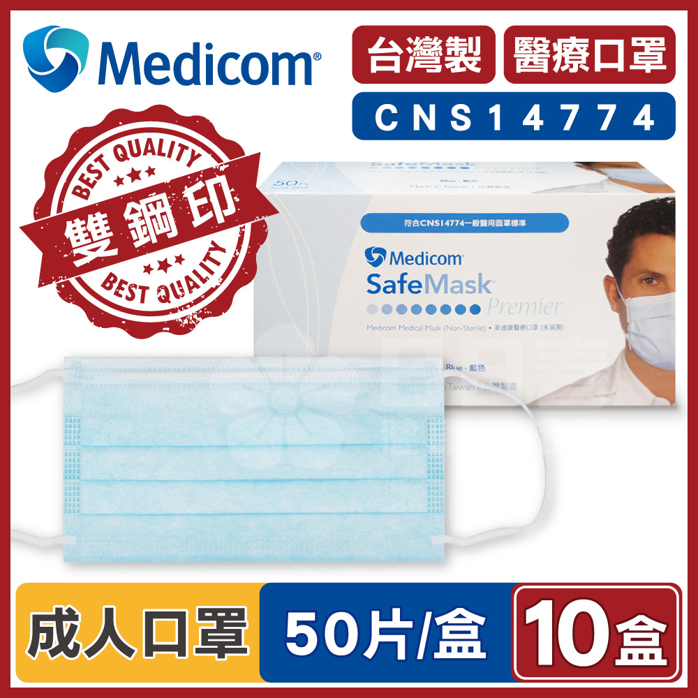 Medicom麥迪康 醫療口罩 藍色 (10盒500入 台灣製造)