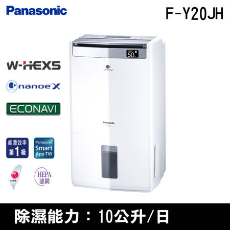 Panasonic國際牌 10L
清淨除濕型F-Y20JH