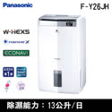 Panasonic國際牌13公升(內建WIFI)清淨除濕型F-Y26JH