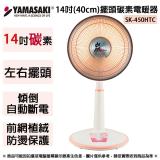 YAMASAKI山崎家電 14吋擺頭碳素電暖器 SK-450HTC~台灣製造