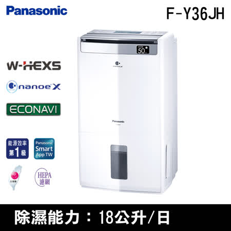 Panasonic國際牌18公升(內建WIFI)清淨除濕型F-Y36JH