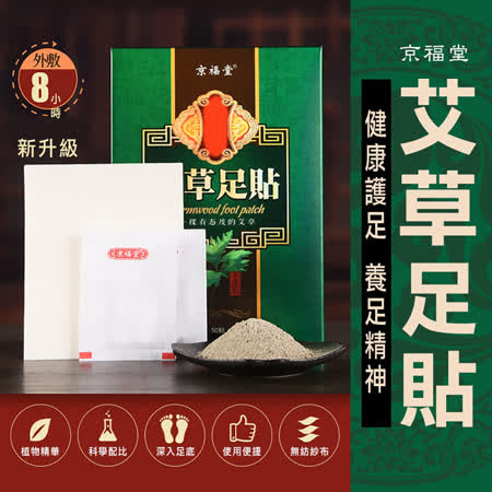 京福堂
艾草足貼 50貼