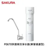 SAKURA 櫻花 P0670 快捷高效淨水器-單管過濾型 ★櫻花原廠技師基本安裝★