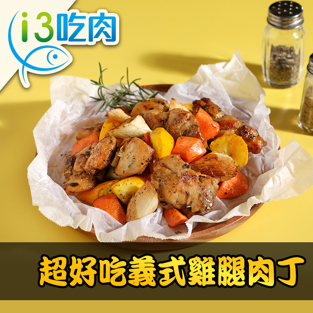 【愛上吃肉】義式香草雞腿肉丁1包(200g±10%/包)-任選