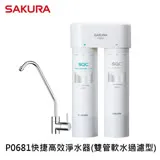 SAKURA 櫻花 P0681快捷高效淨水器-雙管軟水過濾型 ★櫻花原廠技師基本安裝★