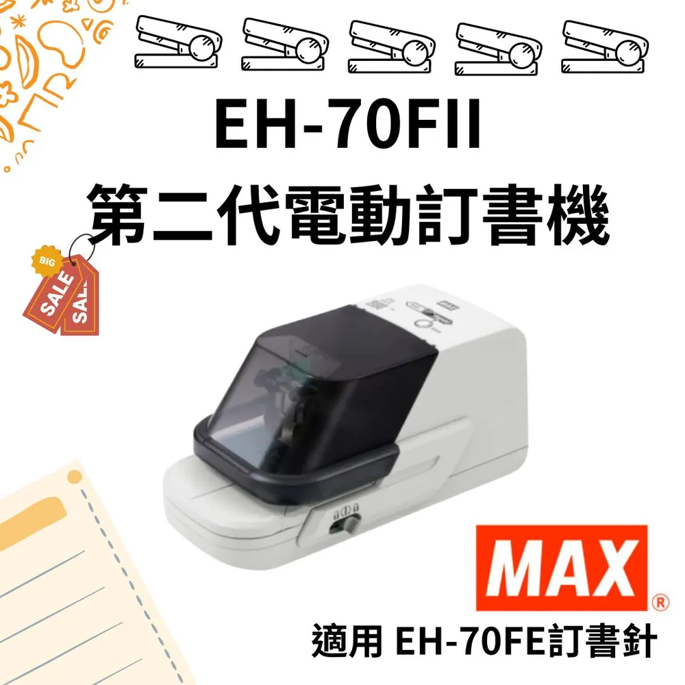 MAX 美克司 EH-70F Ⅱ 第二代電動訂書機