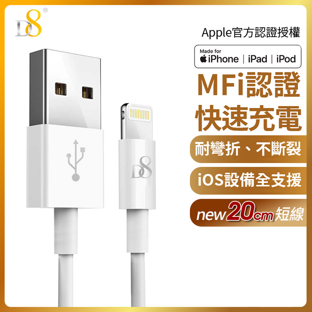 D8 APPLE MFI認證 Lightning 傳輸充電線-20cm for iPhone12/11/XS/XR/X/8/7/6/5/ipad air2/air