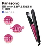 Panasonic國際牌 奈米水離子直髮捲燙器 EH-HS0E-P(桃粉)