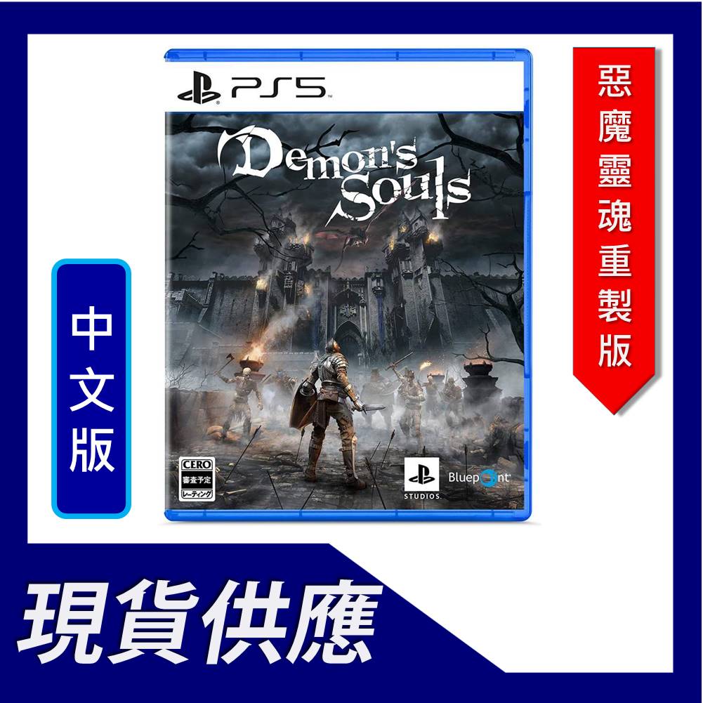 PS5《惡魔靈魂重製版 Demon’s Souls》中英文合版