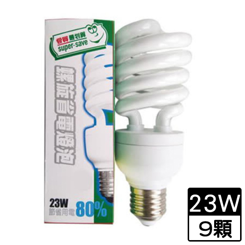 【9件組】最划算螺旋省電燈泡-白光(23W)