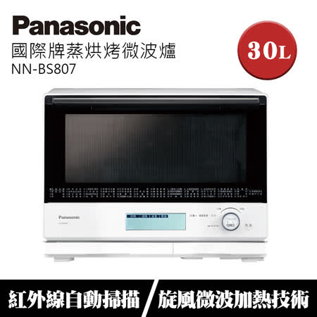 Panasonic國際牌 30L蒸烘烤微波爐 NN-BS807