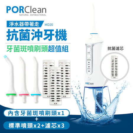 PORClean 寶可齡 抗菌沖牙機 MD-20 (內含標準噴頭x2+牙菌斑噴刷頭+濾芯x3)