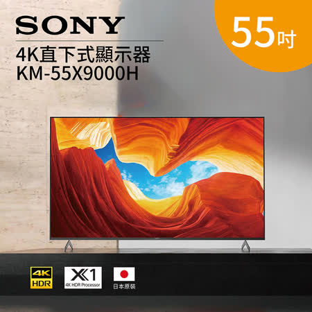 SONY 55型 4K智慧連網電視 KM-55X9000H