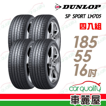 【登祿普】SP SPORT LM705 耐磨舒適輪胎_四入組_185/55/16