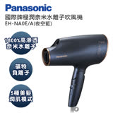 Panasonic國際牌奈米水離子保濕吹風機 EH-NA0E-A