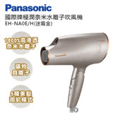 Panasonic國際牌奈米水離子保濕吹風機 EH-NA0E-H