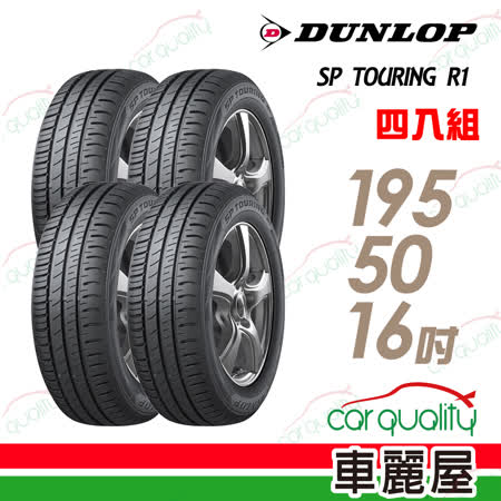 【登祿普】SP TOURING R1 省油耐磨輪胎_四入組_195/50/16