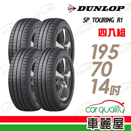 【登祿普】SP TOURING R1 SPR1 省油耐磨輪胎_四入組_195/70/14