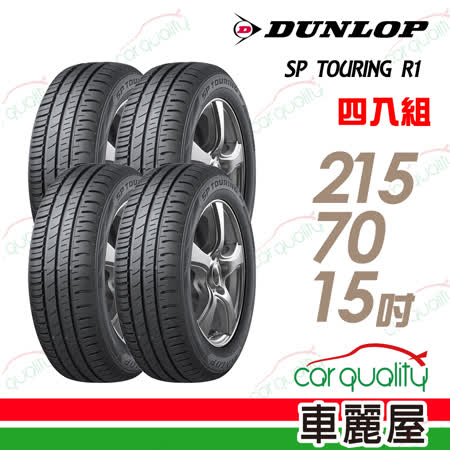 【登祿普】SP TOURING R1 SPR1 省油耐磨輪胎_四入組_215/70/15