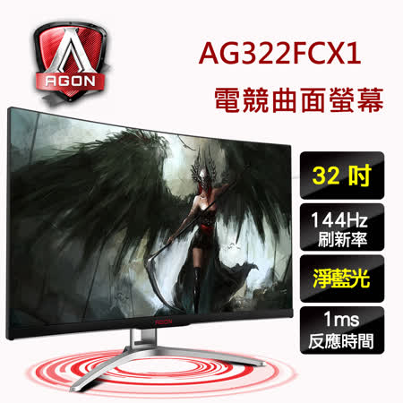 AOC AG322FCX1 
32型 電競液晶螢幕