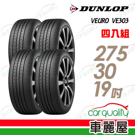【登祿普】VEURO VE303 舒適寧靜輪胎_四入組_275/30/19