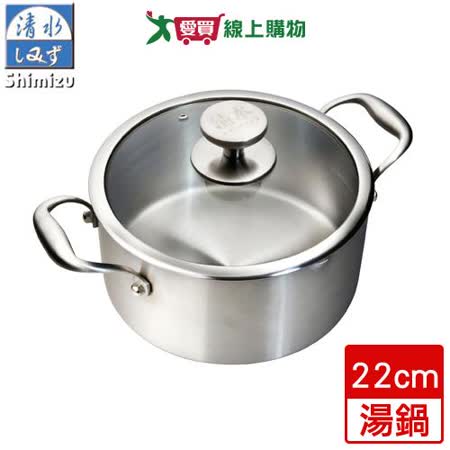 清水Shimizu 316不鏽鋼複合金雙耳湯鍋(22cm)