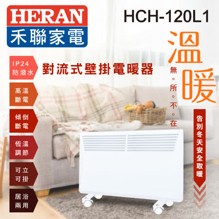 對流式壁掛電暖器
HCH-120L1