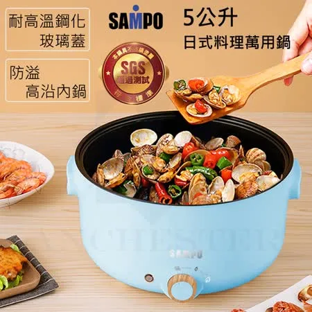 SAMPO 聲寶 五公升日式多功能料理鍋 TQ-B20501CL 電火鍋 美食鍋 快煮鍋 電煮鍋