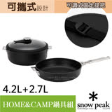 【日本 Snow Peak】HOME&CAMP鍋具組26.湯鍋4.2L+平底鍋2.7L+玻璃蓋+把手+收納袋/CS-026