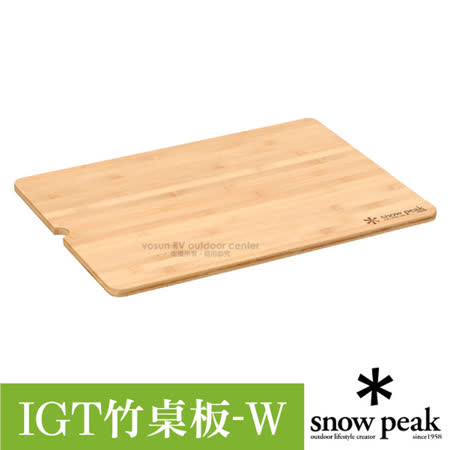 【日本 Snow Peak】IGT 基本款竹桌板 W (500×360×12mm).戶外餐廚系統桌板/CK-126TR