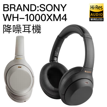 SONY WH-1000XM4 耳罩式降噪藍芽耳機 WH-1000XM3 新一代【邏思保固一年】