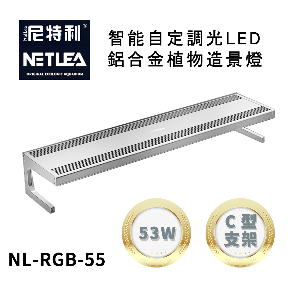尼特利 NetLea NL-RGB-55 智能自定調光LED鋁合金53W植物造景燈 (水族草燈適用)