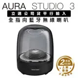 Harman/Kardon 藍牙喇叭 Aura Studio 3 三代水母【上網登錄保固兩年】