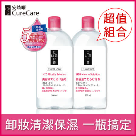 【貝德瑪升級版★卸妝水】CureCare安炫曜 舒妍高效潔膚液 500ml 超值兩件組★原價1780