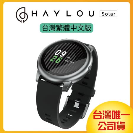 Haylou Solar 智慧手錶 繁體中文台灣版 送保護貼