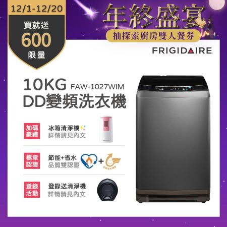 富及第Frigidaire 10KG
洗衣機FAW-1027