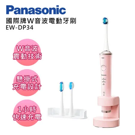 Panasonic國際牌W音波電動牙刷 EW-DP34-P(粉色)