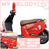 My Melody美樂蒂 gogoro2全系列 獨家精製版型防刮車套 MM -GORO2