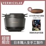 預購【VERMICULAR】小V鍋 Vermicular 日本原裝IH琺瑯電子鑄鐵鍋-松露黑
