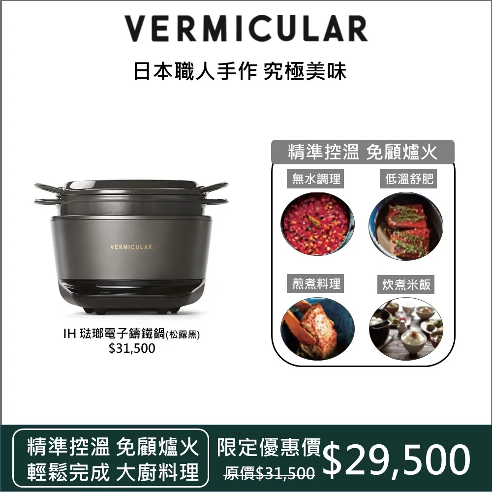 【VERMICULAR】小V鍋 Vermicular 日本原裝IH琺瑯電子鑄鐵鍋-松露黑