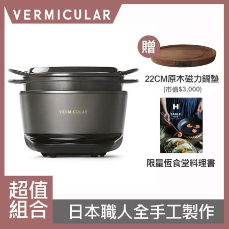 【VERMICULAR】小V鍋 Vermicular 日本原裝IH琺瑯電子鑄鐵鍋-松露黑