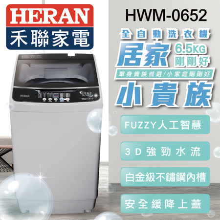 HERAN禾聯 6.5KG
洗衣機 HWM-0652