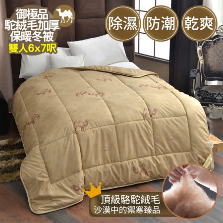 京都手祚
御極品駝絨毛保暖冬被