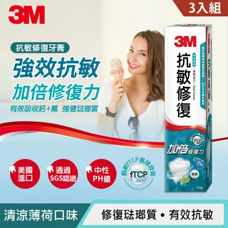 3M 抗敏修復牙膏(113g) 3入組