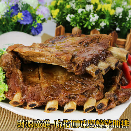 財源廣進
吮指回味照燒豬肋排