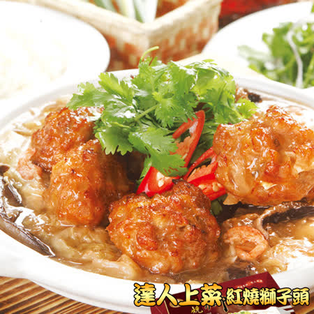 達人上菜
經典紅燒獅子頭