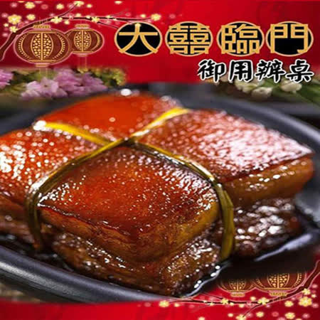 大囍臨門
屏東特色轉運醬香東坡肉