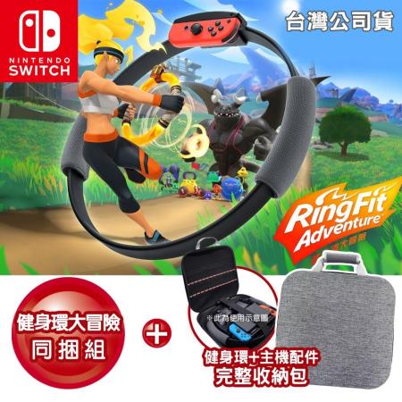 Switch健身環大冒險 
+主機配件完整收納包